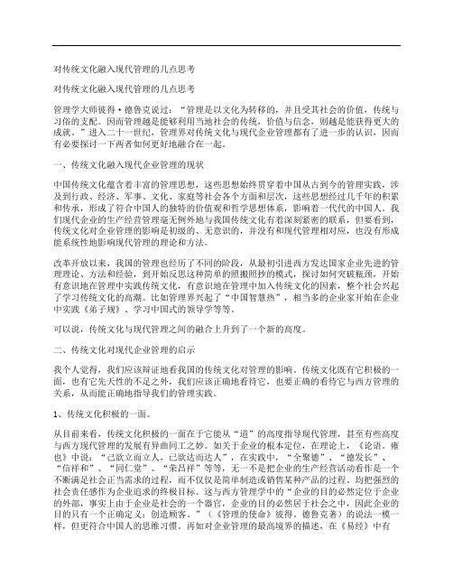 [传统文化,融入,现代,其他论文文档]对传统文化融入现代管理的几点思考