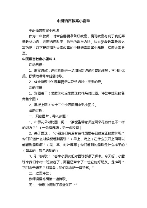 中班语言教案小露珠