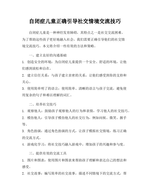 自闭症儿童正确引导社交情境交流技巧