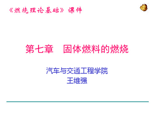 燃烧理论基础第七章资料重点