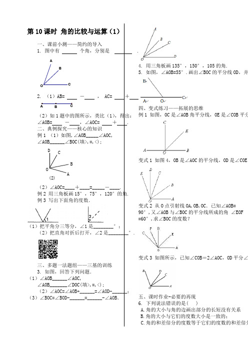 初中数学同步训练人教7年级上册：课时10 角的比较与运算(1)