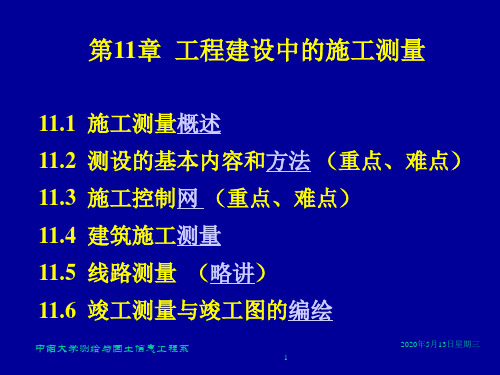 【测量学课件】第11章  施工测量