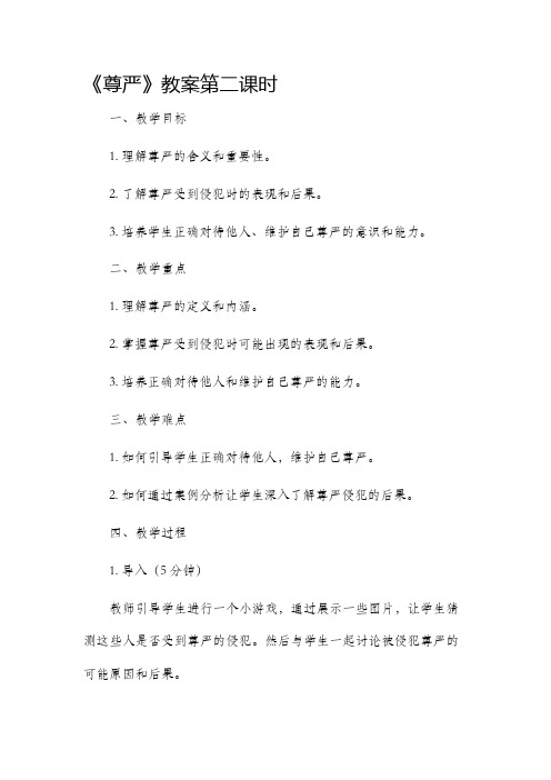 《尊严》市公开课获奖教案省名师优质课赛课一等奖教案第二课时