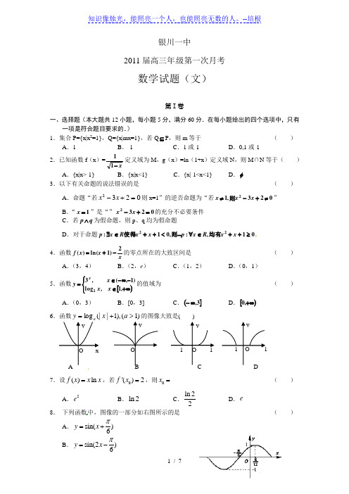 宁夏银川一中2011届高三第一次月考数学(文)试题