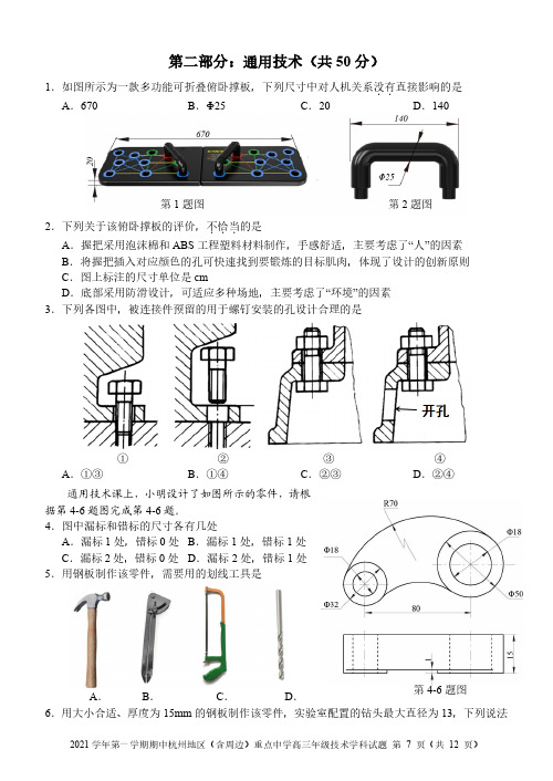 浙江省杭州地区(含周边)重点中学2021-2022学年高三上学期期中考试通用技术试题及答案