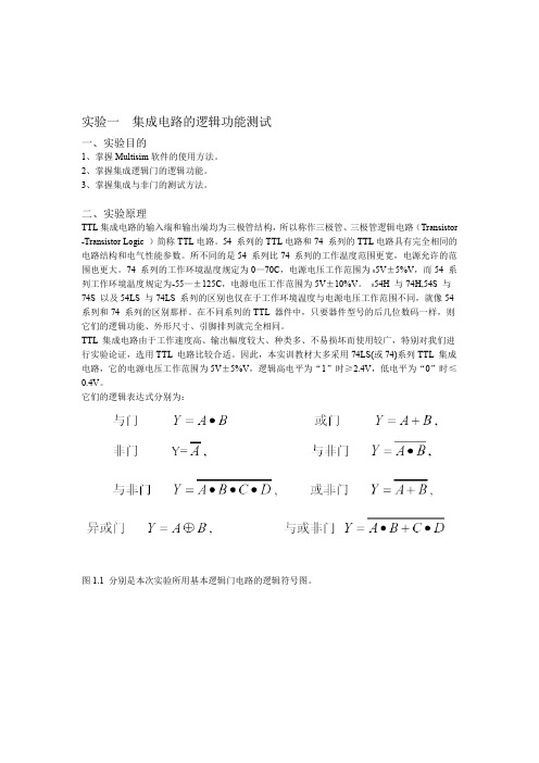 数字逻辑实验指导书multisim