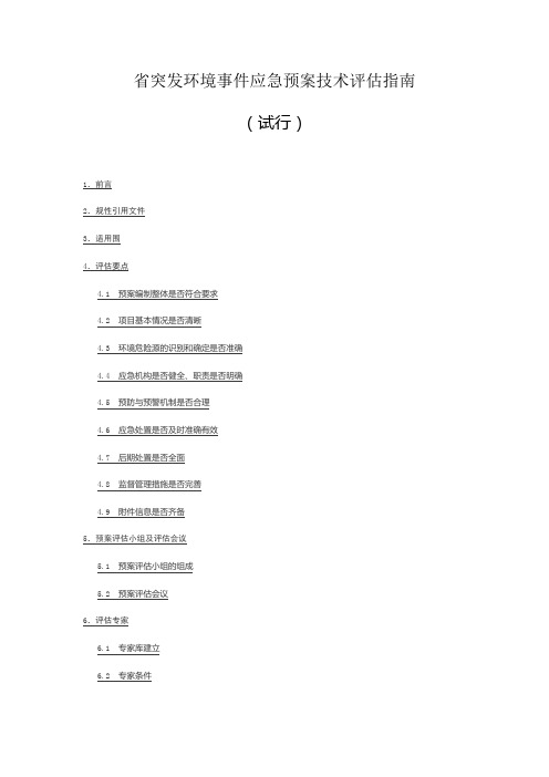 广东省突发环境事件应急处置预案技术评估指南(试行)