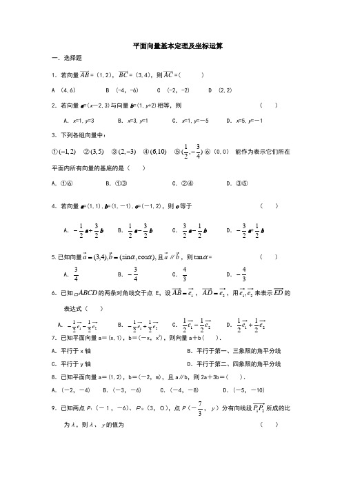 平面向量基本定理及坐标运算练习题