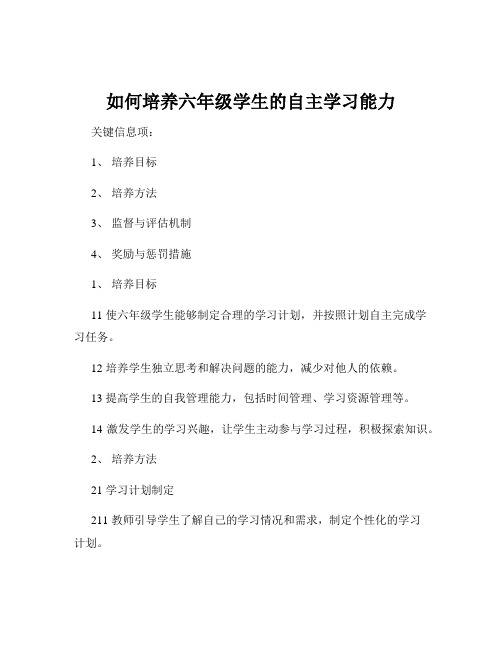 如何培养六年级学生的自主学习能力