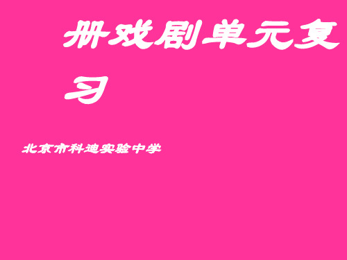 高中语文第四册戏剧单元复习ppt