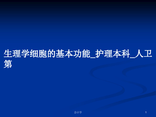 生理学细胞的基本功能_护理本科_人卫第PPT教案