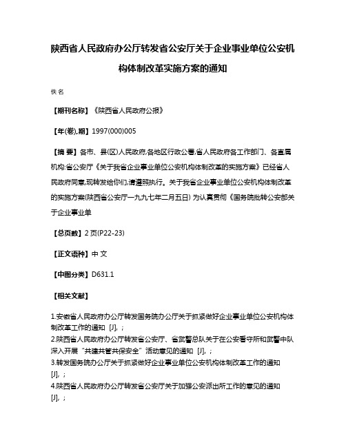 陕西省人民政府办公厅转发省公安厅关于企业事业单位公安机构体制改革实施方案的通知