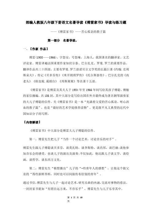 部编人教版八年级下册语文名著导读《傅雷家书》导读与练习题(含答案)