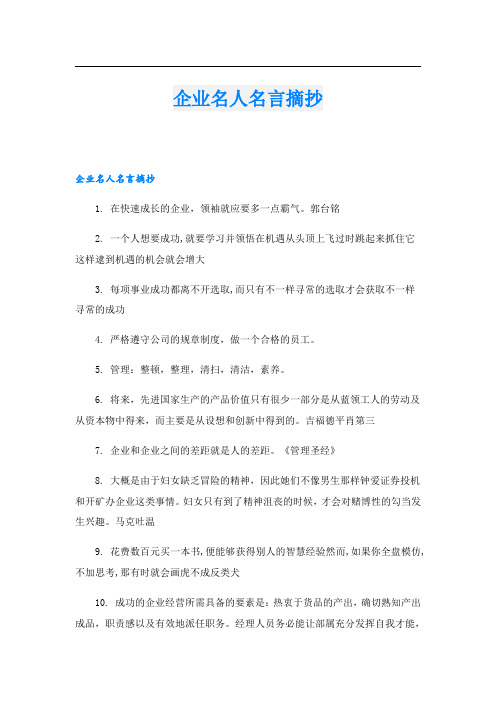 企业名人名言摘抄