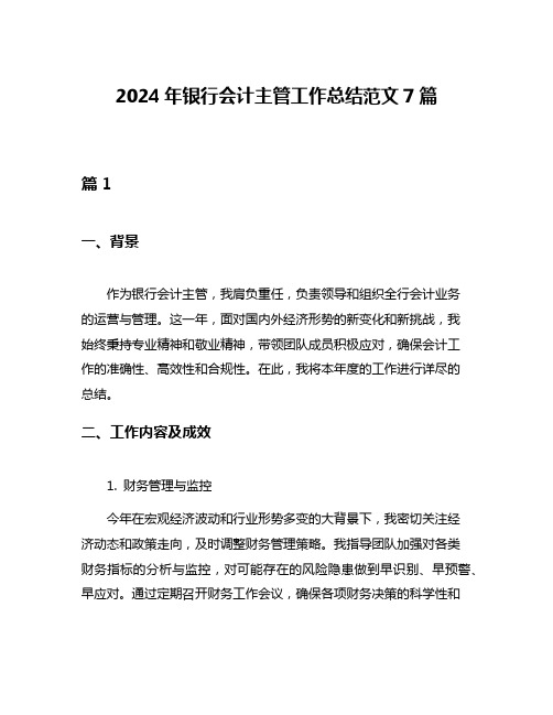 2024年银行会计主管工作总结范文7篇