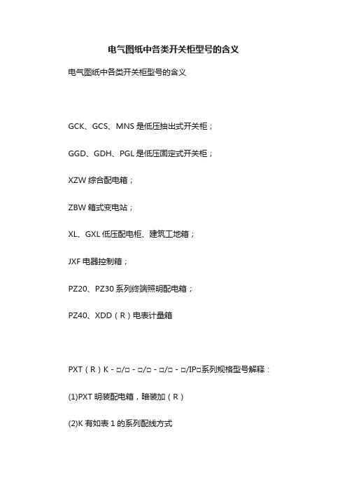 电气图纸中各类开关柜型号的含义