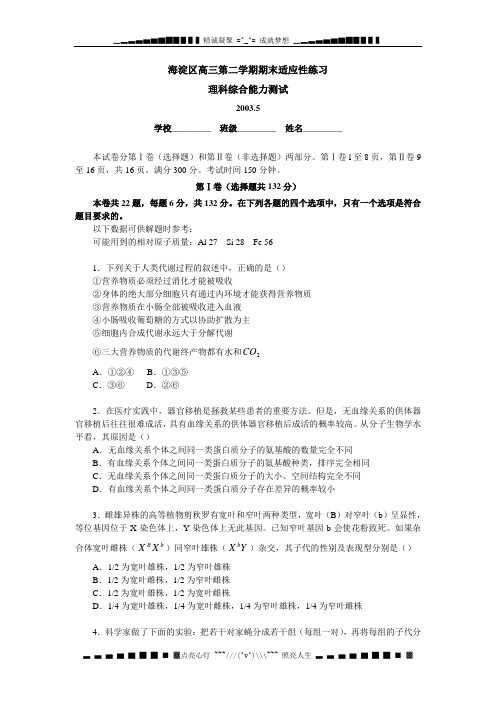 北京海淀区高三第二学期期末适应性练习理科综合能力测试