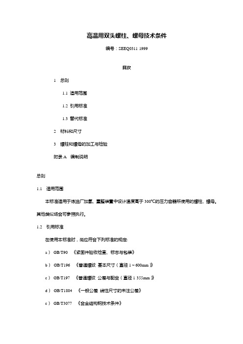 高温用双头螺柱、螺母技术条件