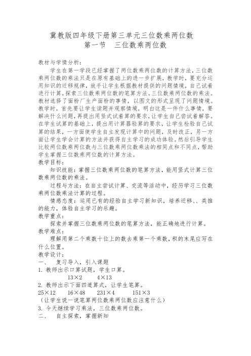 四年级下册数学教案 3.1 乘法—三位数乘两位数 冀教版 (1)