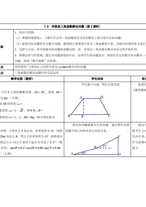 7.6用锐角三角函数解决问题(第3课时)教学设计教案
