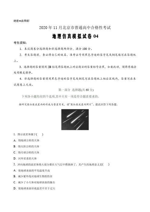 2021届新高考北京市普通高中学业水平合格性考试地理仿真模拟试卷04(解析版)