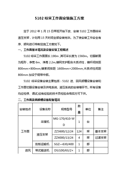 5102综采工作面安装施工方案2