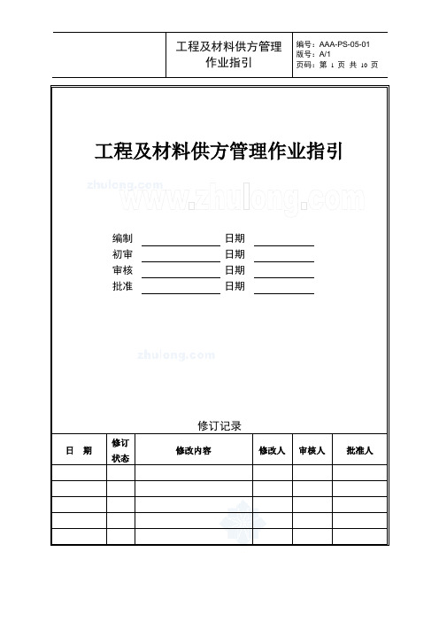 工程及材料供方管理作业指引
