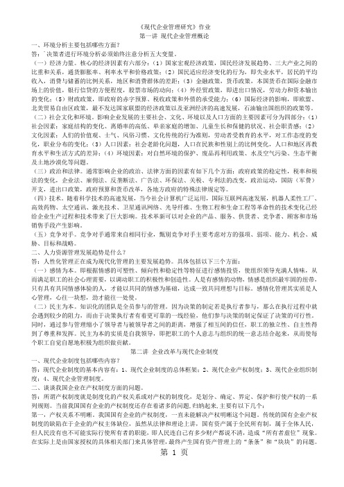 现代企业管理研究作业-13页文档资料