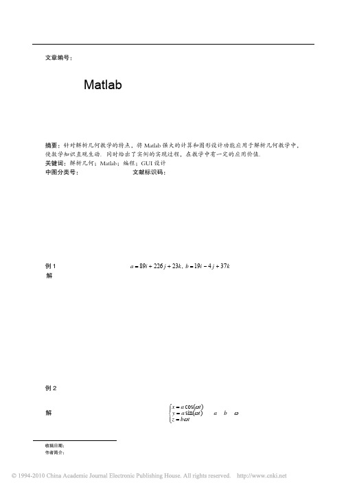 Matlab在解析几何教学中的应用