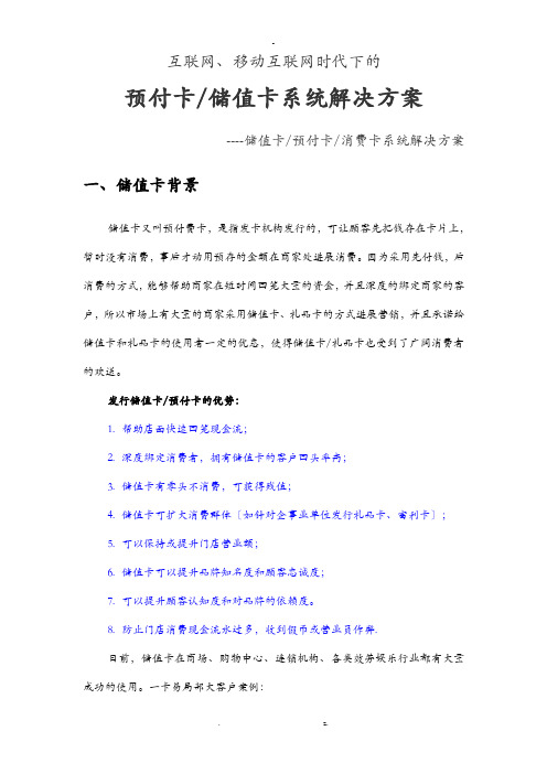 互联网时代下的预付卡、储值卡系统解决方案