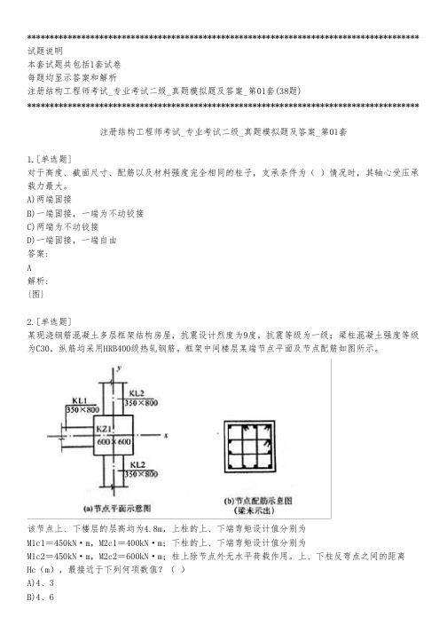 注册结构工程师考试_专业考试二级_真题模拟题及答案_第01套_背题模式