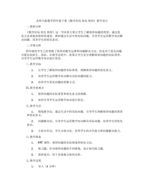 北师大版数学四年级下册《数学好玩优化烙饼》教学设计