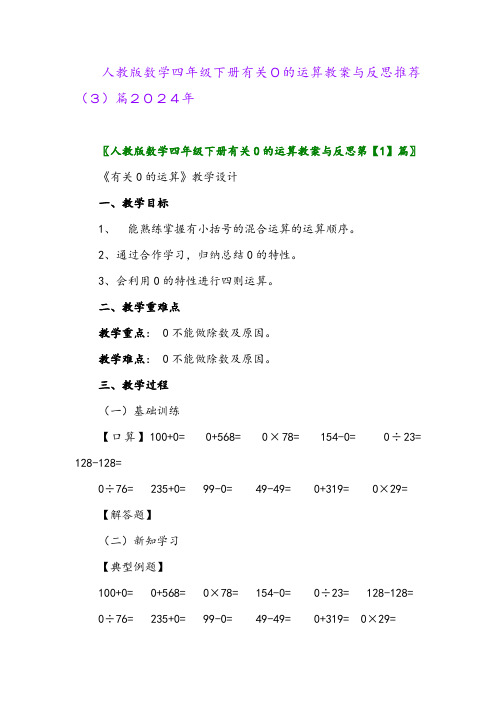 人教版数学四年级下册有关0的运算教案与反思推荐(3)篇2024年