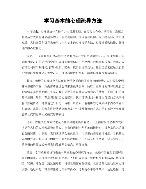 学习基本的心理疏导方法