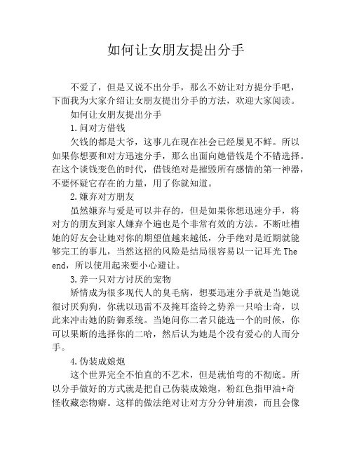 如何让女朋友提出分手