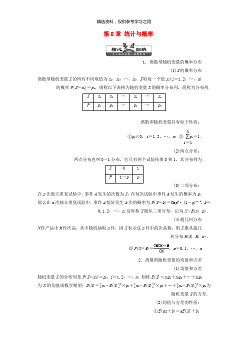 精品-2019年高中数学第8章统计与概率章末小结讲义含解析湘教版选修2_3