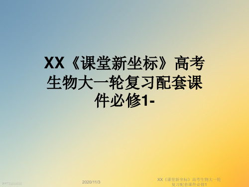 XX《课堂新坐标》高考生物大一轮复习配套课件必修1