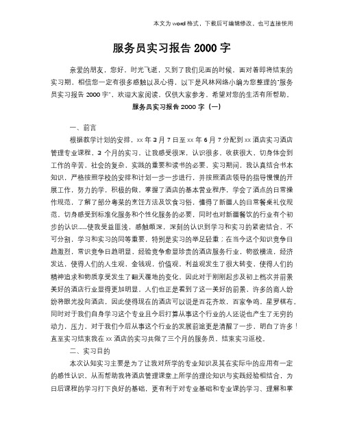 服务员实习报告2000字