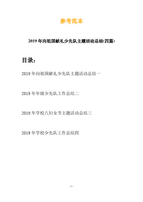 2019年向祖国献礼少先队主题活动总结(四篇)