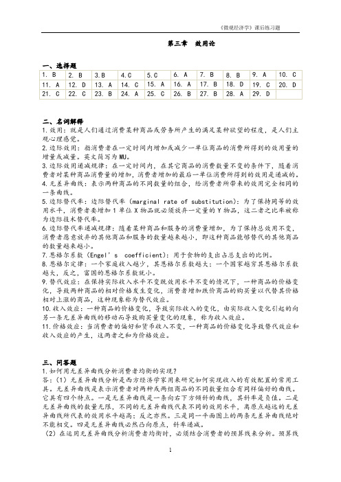 《微观经济学》课后练习题参考答案3.doc