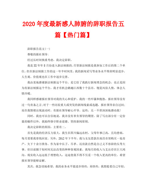 2020年度最新感人肺腑的辞职报告五篇【热门篇】