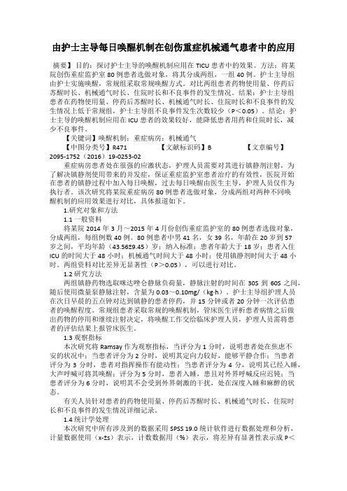 由护士主导每日唤醒机制在创伤重症机械通气患者中的应用