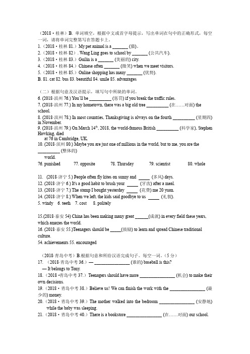 2018中考真题英语分类汇编--专题二 根据汉语意思填词