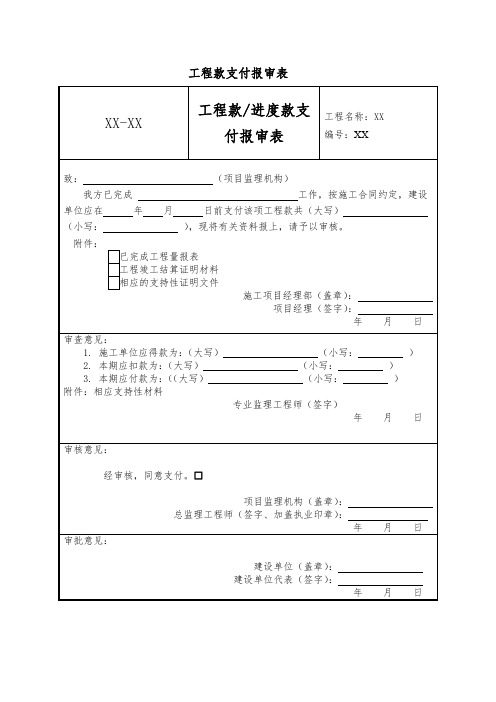 工程款、进度款支付报审表-模板