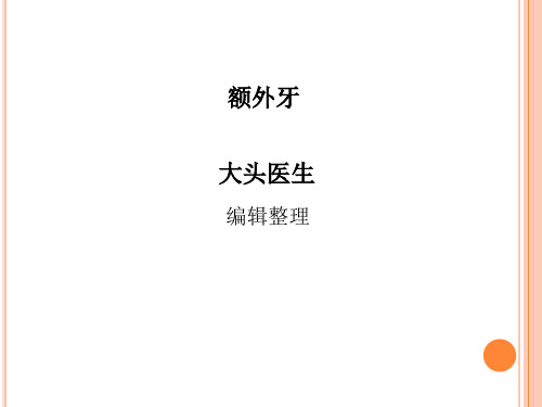 额外牙