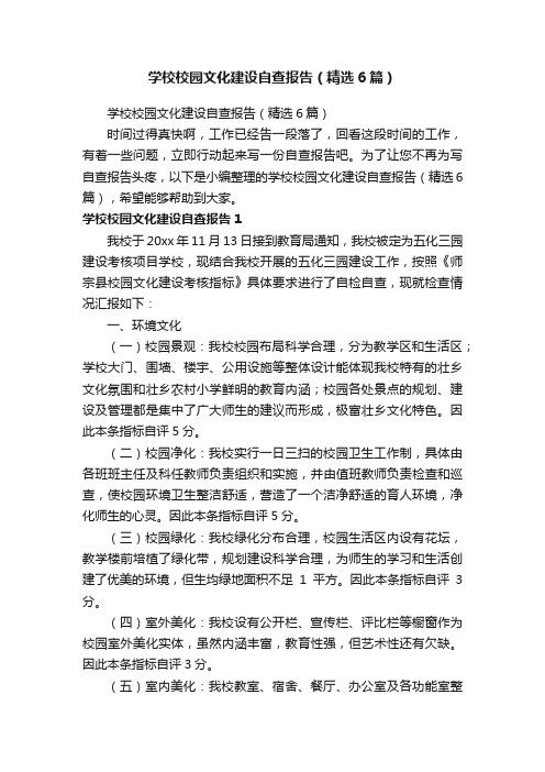 学校校园文化建设自查报告（精选6篇）