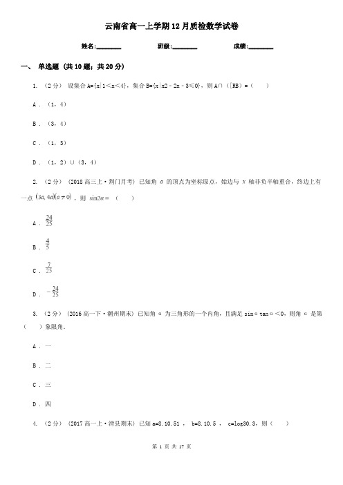 云南省高一上学期12月质检数学试卷