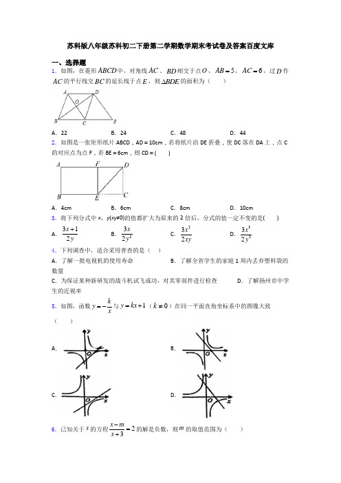 苏科版八年级苏科初二下册第二学期数学期末考试卷及答案百度文库