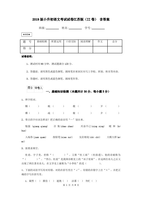 2019版小升初语文考试试卷江苏版(II卷) 含答案