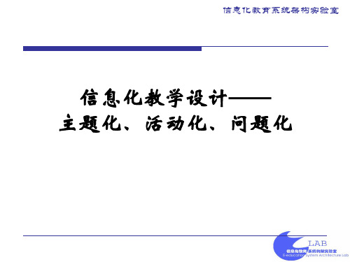 信息化教学设计主题化活动化问题化